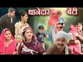 Download Lagu थानेदार बेटी#सच्ची घटना#emotional #haryanvinatak #latestepisode 2025#films hariyanvi 