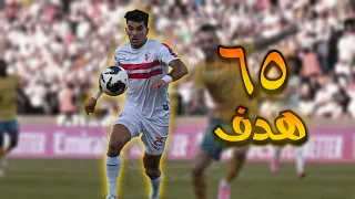 جميع أهداف أحمد سيد زيزو مع الزمالك في جميع البطولات حتى الآن  جميع أهداف أحمد سيد زيزو مع الزمالك في جميع البطولات حتى الآن