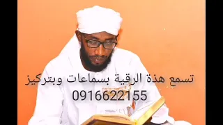 رقية الريح الأحمر الشيخ مزمل العتباني دندنها