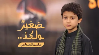 صغير ولكن جديد الطفل سلمان الحلواجي محرم 1446  صغير ولكن جديد الطفل سلمان الحلواجي محرم 1446