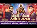 Lagu Ambe ma na norta Rangila garba|New Gujarati garba song|kamlesh Barot|Rakesh raval|Parul Rathva|