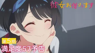 YouTube影片, 內容是出租女友 第五季 的 第 57 話預告