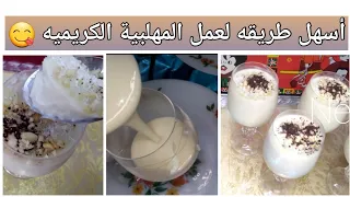 مهلبيه بالقشطه على أصولها المهلبيةالكريميه 
