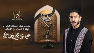 مباشر الرادود عيسى نزار الدرازي ليالي استشهاد الإمام علي ع 1445 هجرية ليلة الوصية 