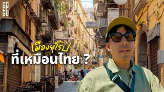 Napoli เมืองยุโรปที่ "โคตรไทย"! มีศาลพระภูมิ มีเครื่องราง มีตีเลขเด็ดจากความฝัน?