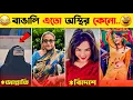 Lagu 10 Funny Viral Video 2024 | Meme Review | Osthir Bangali | Tiktok Video | Bangla Funny Video