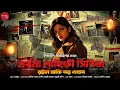 Download Lagu Roilo Baki Noy Ekhon(khunje khunje khun Series)| Indranil Sanyal | spy | Thriller | @thestoryhalt