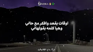 اوقـات بقعد وافكر مع حالي 