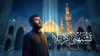 تشبهني كربلا   سيد فاقد الموسوي        ه  دندنها