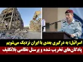 Download Lagu اسرائیل: به درگیری بعدی با ایران نزدیک می‌شویم  - پادگان‌های تخریب شده و پرسنل نظامی بلاتکلیف