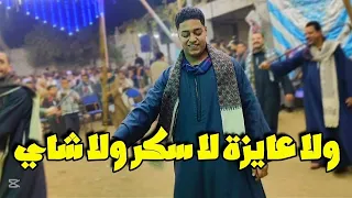 موال عشق الرجال يابدع الورد ياجمال الورد إحنا الصعايده ولا عايزة سكر ولا شاي 2025 