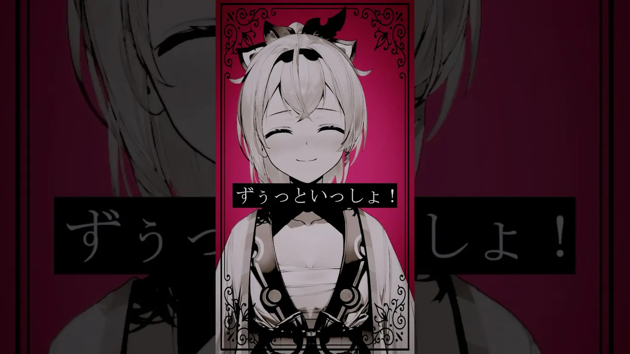 #ずうっといっしょ！(キタニタツヤ) #歌ってみた #shorts #ホロライブ #風真いろは #キタニタツヤ