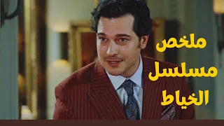 ملخص مسلسل الخياط الجزء الثاني  ملخص مسلسل الخياط الجزء الثاني