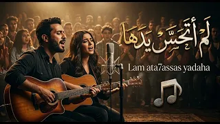 ل م أ ت ح س  س  ي د ه ا   لم اتحاشي مكرها رميت قلبي في شباك خدعتها   النسخه الاصليه بالكلمات      دندنها