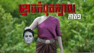 ខ្មោចកំបុតក្បាល (ភាគ១) ដោយនំដូង និងនំពុម្ពជប៉ុន Hachi, Horror movie 2026 from Karuna Team