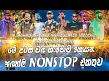 Download Lagu Top Hit Nonstop Collection 02  මේ දින වල පිස්සුවෙන් වගේ හොයන Nonstop එකතුවක් එක දිගටම අහගෙන යන්න