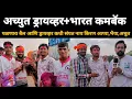 Download Lagu अच्युत ड्रायव्हर+भारतचा झाला कमबॅक /kgbailpremi