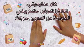 اشتريت اشياء كلش حلوه وطيبه 🤤😋