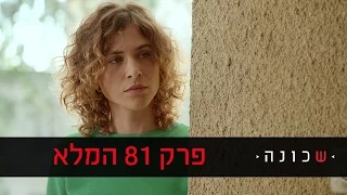שכונה 2 פרק 81 המלא ניקלודיאון 