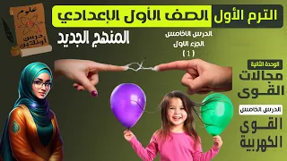 E1 علوم الصف الأول الإعدادي الترم الاول 2026 المنهج الجديد الدرس الخامس القوى الكهربية 