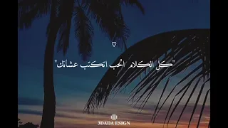 انتي الهوا ومن هواه قلبي وحبه          اغاني رومانسيه  دندنها