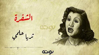الشفرة   مع الكلمات     ثريا حلمي   أتحداك تحفظ كلماتها دندنها