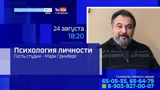 «Психология личности», эфир от 24 августа 2021 года