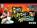Lagu Juna Bhajan Prabhatiya 2024 | Super Hit Gujarati Bhajan Prabhatiya | ભજન પ્રભાતિયા | Ashok Sound