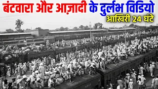 भारत-पाकिस्तान का बंटवारा और 15 अगस्त 1947 का अनसुना सच || Batwara 1947 || बंटवारा 1947