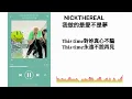 周湯豪 NICKTHEREAL - 我做的是愛不是夢 《歌詞lyric》 🎙 #我做的是愛不是夢 #周湯豪 #NICKTHEREAL #歌詞