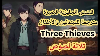 قصص قصيرة بالانجليزي مترجمة انجليزي عربي لتعلم اللغة الإنجليزية للمبتدئين 