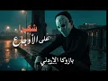 شكرا ع الاوجاع ( متدمرة النفسيه ) بازوكا الاردني - توزيع حمدين - حصريأ 2026(720P)