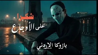 شكرا ع الاوجاع   متدمرة النفسيه   بازوكا الاردني   توزيع حمدين   حصريأ            دندنها