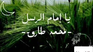 يا إمام الرسل المنشد محمد طارق مع الكلمات 