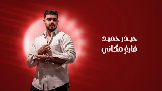                                                     حيدر حميد   فارغ مكاني  اوديو حصري        دندنها