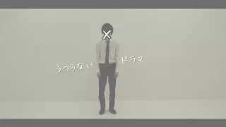 うつらないドラマ/まちがいさがし