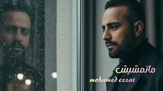 محمد عزت   ماتمشيش                             دندنها