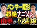 【パンサー尾形】水ダウのドッキリで7時間落とし穴の中に！1番怖いのは〇〇だった。そして地元で見た不思議な光景とは、、