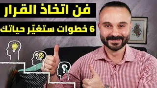علاج التردد في اتخاذ القرار 6 خطوات ستتمنى لو عرفتها من قبل 