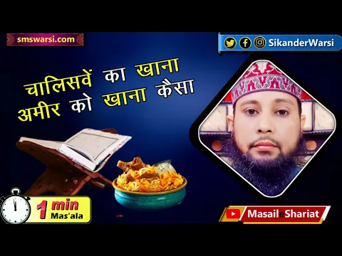 40ve ka khana ghani ko khana kaisa | marhoom ke chaliswa aur alahazrat ka fatwa #oneminutemasail