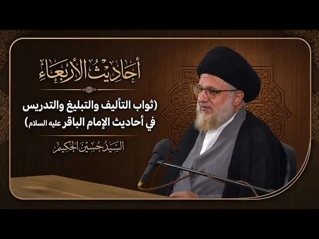 ⁣أحاديث الأربعاء : ثواب التأليف والتبليغ والتدريس في أحاديث الإمام الباقر عليه السلام 