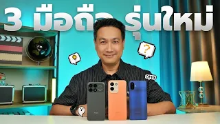 3 มือถือ เปิดตัวใหม่ ประจำเดือน กันยายน เริ่มต้น 5,999 บาท