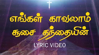  engal kavalam soosai thanthaiyin 