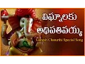 Download Lagu Lord Ganesh Super Hit Telugu Devotional Folk Songs | Vignalaku Adhipativayya Telugu Devotional Song