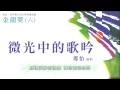 金韻獎(六)鄭怡【微光中的歌吟】Official Lyric Video