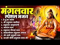 Lagu मंगलवार भक्ति भजन : हनुमान चालीसा, हे दुःख भंजन, हनुमान अमृतवाणी, बजरंग बाण, हनुमान अष्टक व आरती
