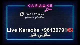 لولا الملامة   وردة الجزائرية    كاريوكي                                     دندنها
