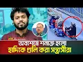 অবশেষে শনাক্ত হলো হাদিকে গু-লি করা স'ন্ত্রা'সী'রা | যেকোনো সময় গ্রেপ্তার: ডিএমপি কমিশনার |Osman Hadi