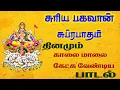 Download Lagu SURYA BHAGAVAN POWERFUL SUPRABATHAM | SURAYA NARAYAN TAMIL SONG | BEST TAMIL DEVOTIONAL SONGS