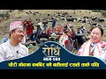 Download Lagu Rodhi EP 242 | Lekali Mayako chino  चौरी गोठमा वनबिर को बत्तीलाई टसले ताके पछि